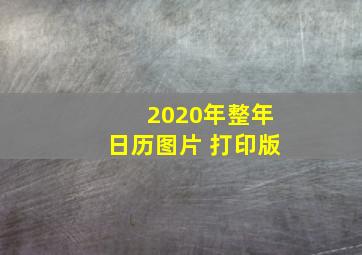 2020年整年日历图片 打印版